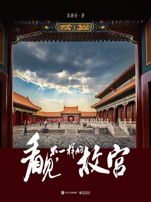 cover image of 看见，不一样的故宫